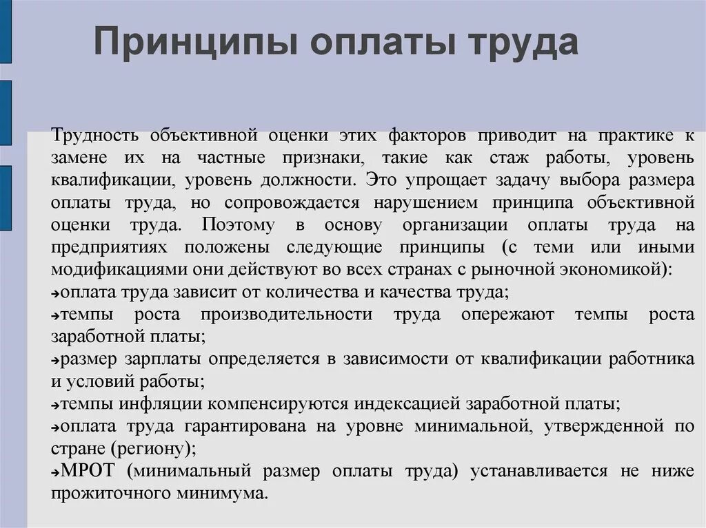 Организация заработной платы в рф. Принципы оплаты труда. Принципы заработной платы. Основные принципы оплаты труда на предприятии. Основные принципы организации оплаты труда на предприятии:.