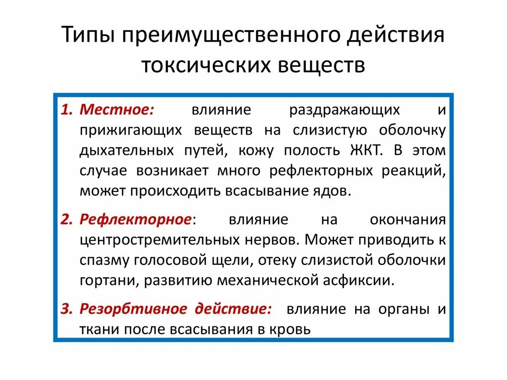 Типы действия токсических веществ. Виды действия лстоксическое. Виды действия токсических веществ на организм. Воздействие токсических веществ. Рефлекторно резорбтивный