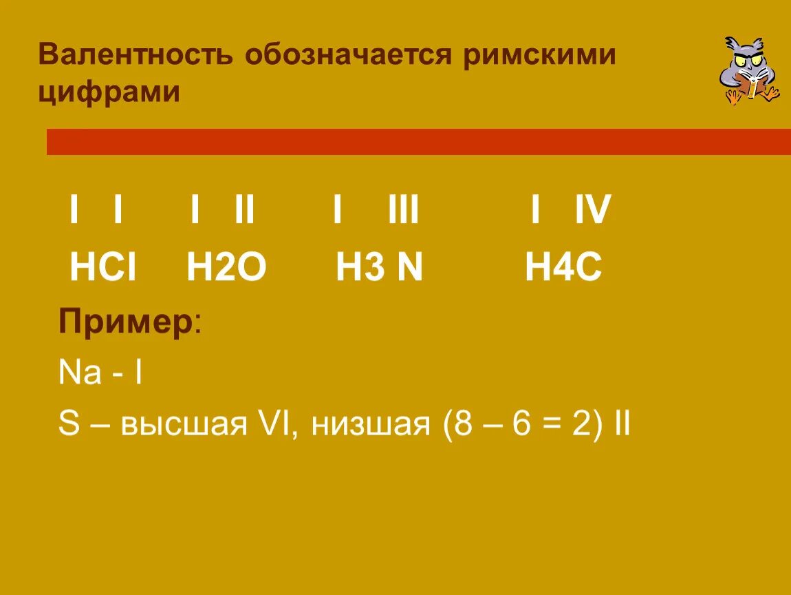 Валентность обозначается римскими цифрами. H2o валентность. Валентность h. H2o2 валентность. N валентность 3