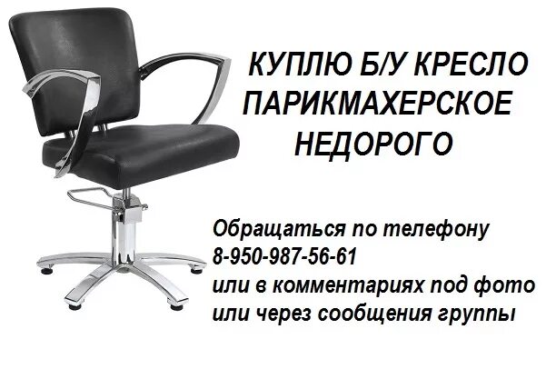 Обращайтесь по телефону 8. Приглашение клиента в кресло парикмахера. В кресле у парикмахера Мем. Парикмахерские кресла сертификаты. Садовод парикмахерское кресло.