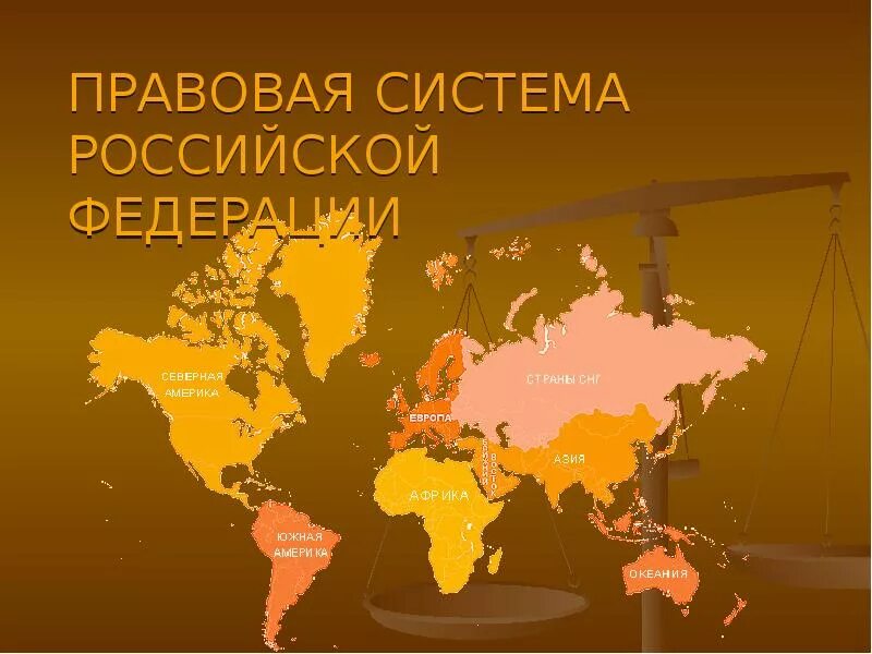 Современное российская правовая система. Правовая система РФ. Правовая система современной России. Особенности правовой системы РФ. Правовая система Федерации.