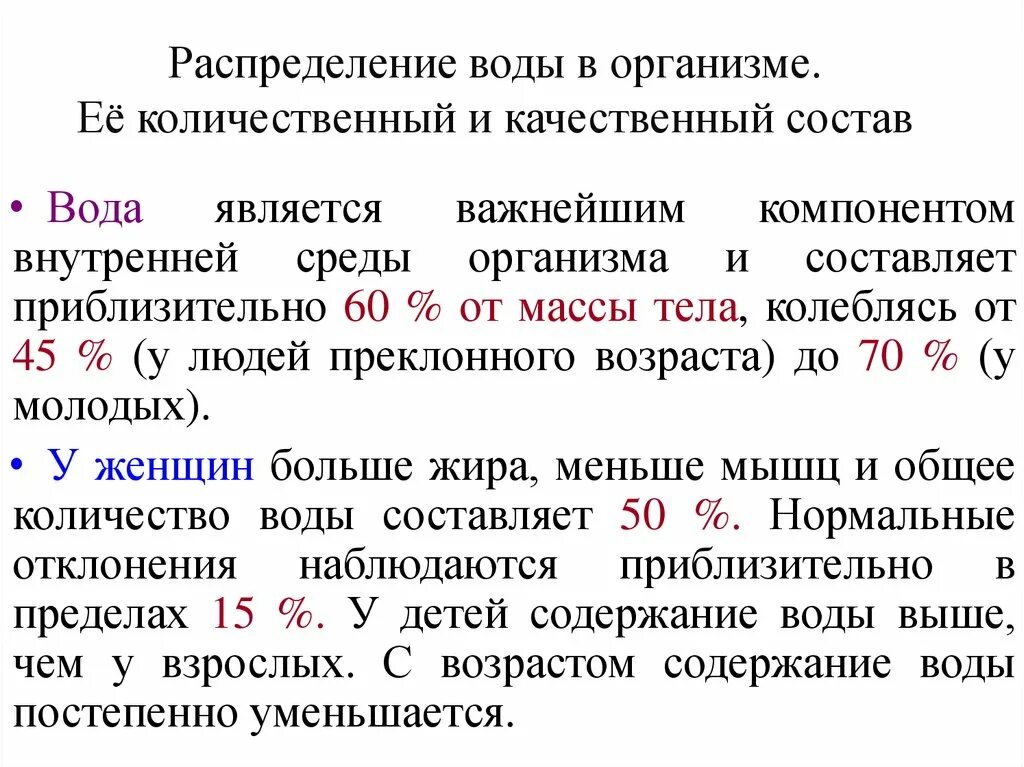 Распределение воды в организме. Качественный и количественный состав. Качественный и количественный состав воды. Распределение жидкости в организме человека. Определение количественного и качественного состава крови