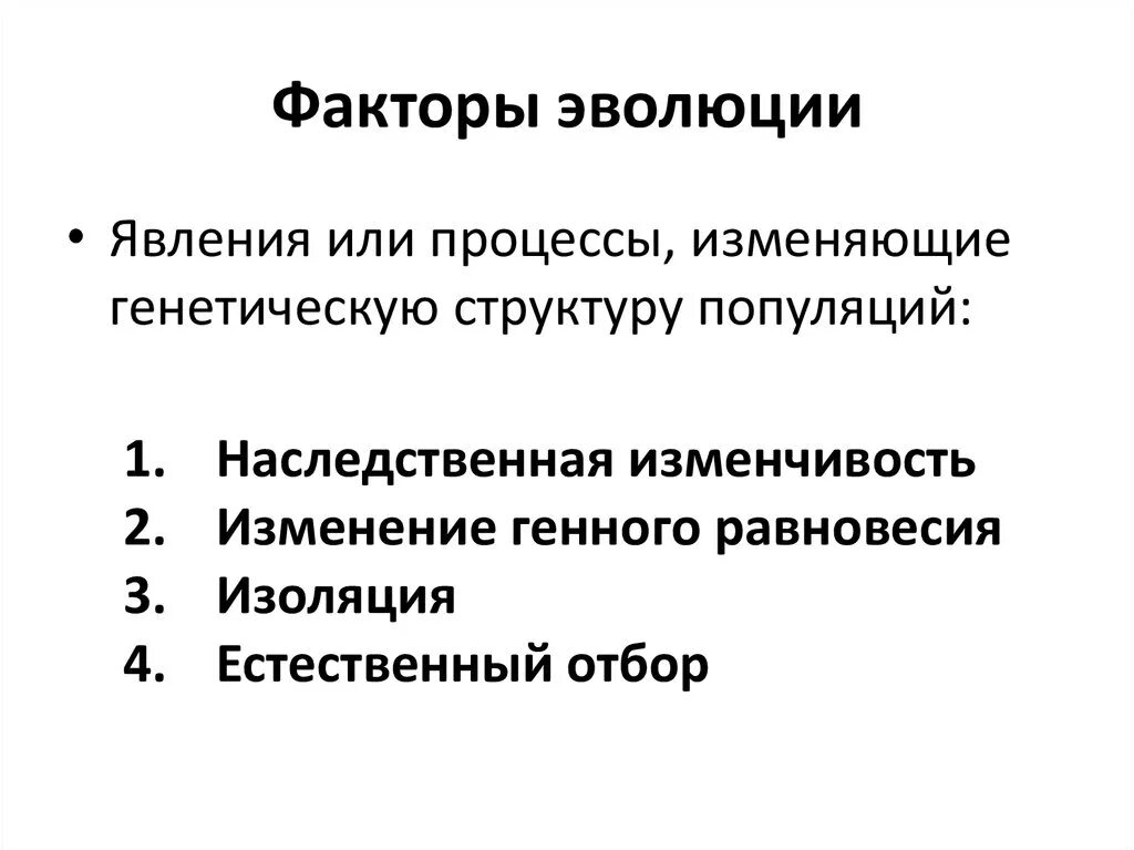 Главным фактором эволюции является. Факторы эволюции. Факторы эволюции популяции. Генетические факторы эволюции. Эволюция факторы эволюции.