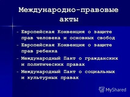 Общепризнанные свободы человека