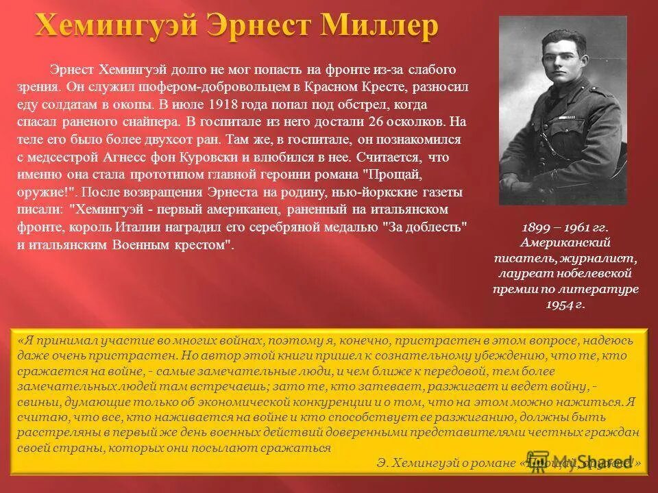 История хемингуэя. Хемингуэй на войне.