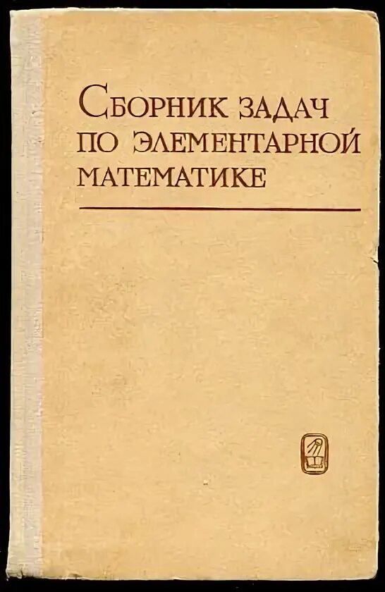 Справочник по математике выгодского. Элементарная математика справочник. Выгодский справочник по элементарной математике. Справочник по элементарной математике книга.