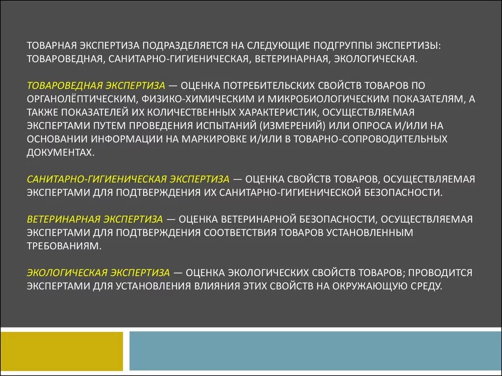 Товароведная экспертиза. Виды товарной экспертизы. Товароведная экспертиза товаров. Порядок экспертизы по количеству.