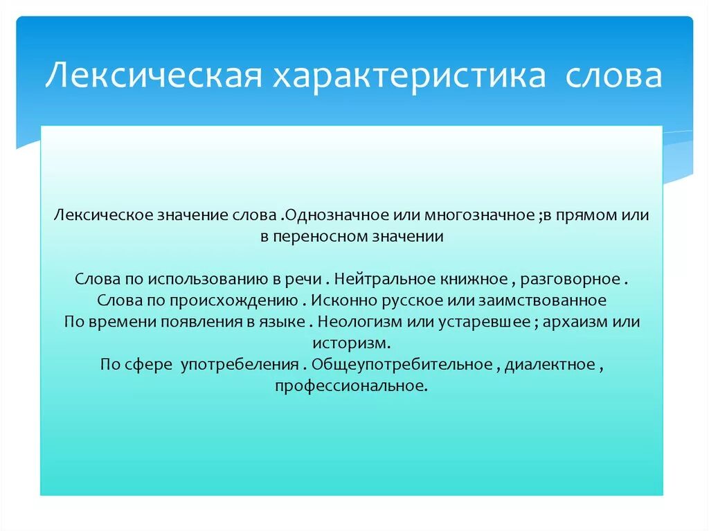 Что означает слово свойства. Лексические характеристики. Характеристика слова. Лексические характеристики слова. Лексическая характеристика текста.