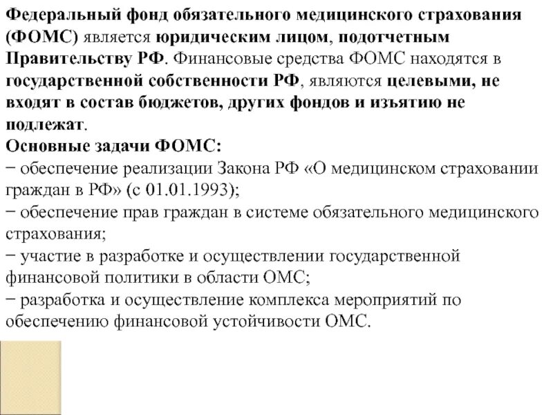 Федеральный фонд. Федеральный фонд обязательного медицинского. Фонд ОМС внебюджетного фонда. Федеральный фонд обязательного медицинского страхования подотчетен. Фонд медицинского страхования фз