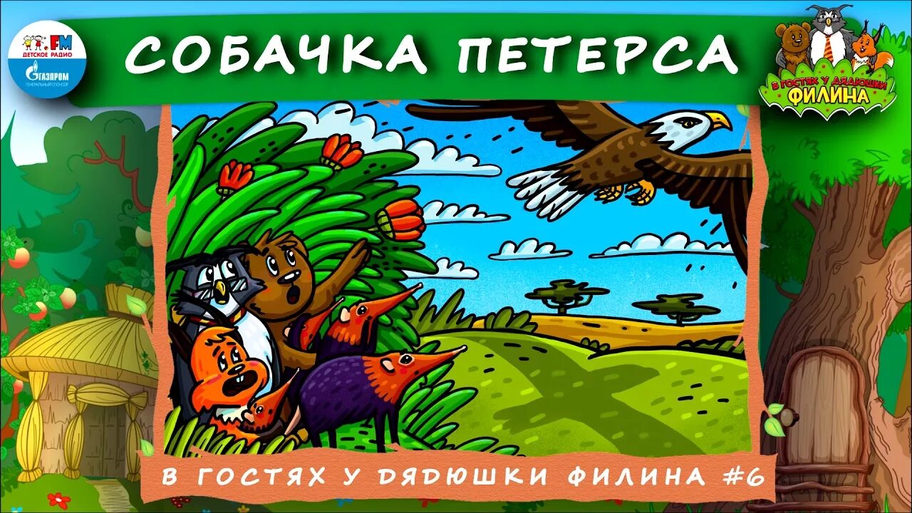 Продолжай в гостях у дядюшки. В гостях у денюжки Филина. Сказки дядюшки Филина. Дядюшка Филин аудиосказка. Аудиосказки в гостях у дядюшки Филина.