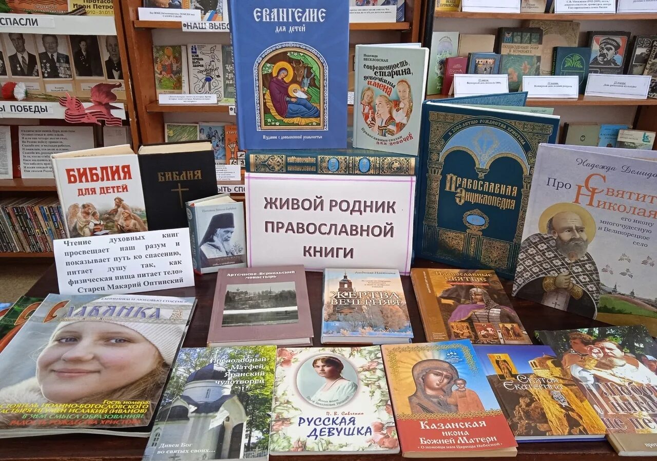 Выставка православной книги в библиотеке. Выставка ко Дню православной книги. Книжная выставка православная книга. Выставка по православию в библиотеке. День православной книги мероприятие в библиотеке сценарий