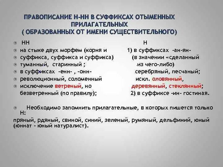 Прилагательные на стыке морфем. Прилагательные с суффиксом н на стыке корня. Суффиксы на стыке корня и суффикса. НН В прилагательных на стыке морфем.