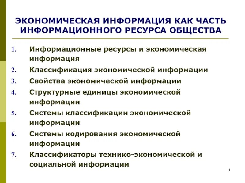 Оценка экономической информации. Свойства экономической информации. Экономическая информация как часть информационного ресурса общества. Экономическая информация. Понятие экономической информации.