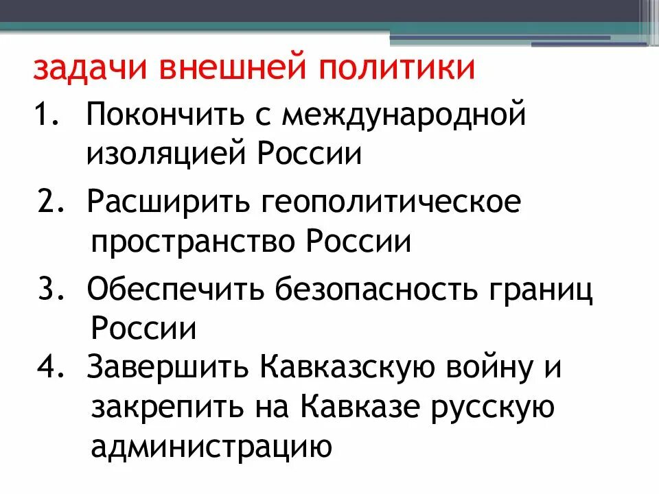 Направления внешней политики второй половины 19 века. Основные направления внешней политики во второй половине XIX века.. Внешняя политика России во второй половине 19 в кратко. Внешняя политика России во второй половине 19 века задачи. Внешняя политика России во второй половине ХIХ века..