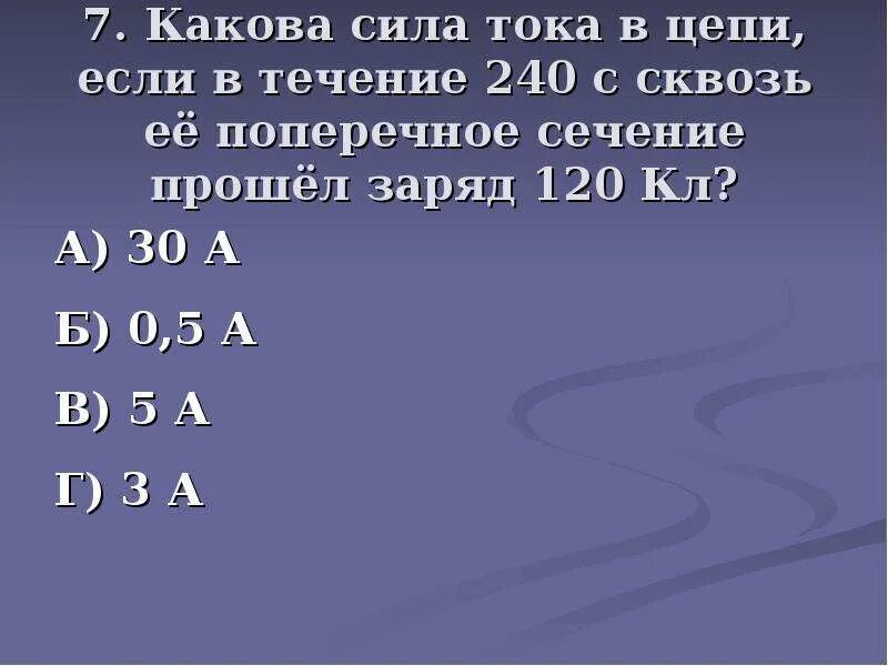 Какова сила тока вмцепи. Какова сила тока в цепи. Какова сила тока в цепи если в течение. 120 Заряд. 3 какова сила тока в лампах