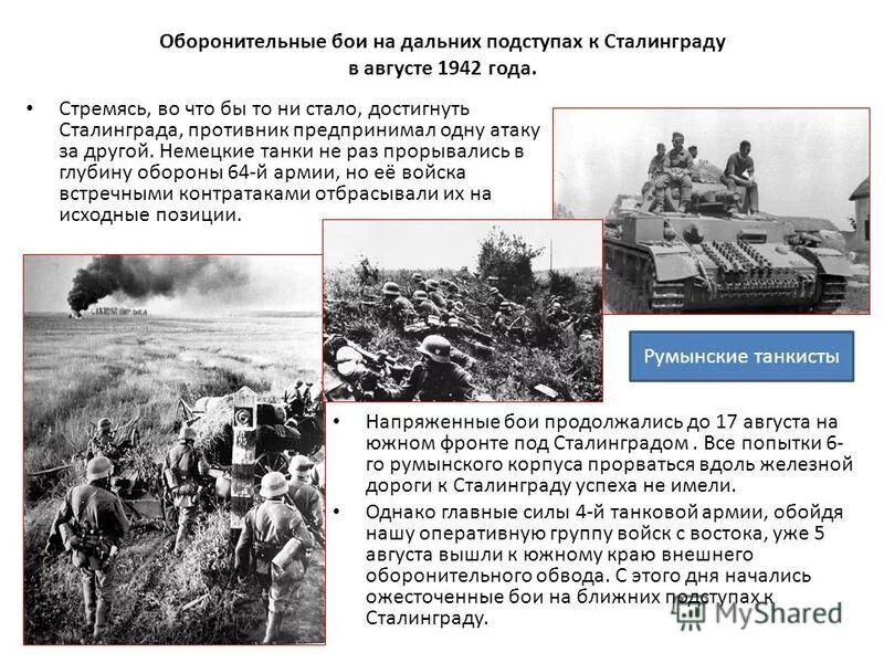 Сталинградская оборонительная операция 1942. Сталинградская битва оборонительные позиции на ноябрь 1942 года. Сталинградская битва сражение на дальних подступах. Бои на дальних подступах к Сталинграду (17 июля — 12 сентября 1942 года). Город с которым связана оборонительное сражение