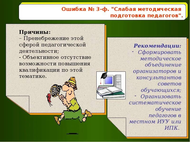 Учителя допускают ошибки. Методическая подготовка учителя. методическая работа педагога. методические ошибки учителя. методическая подготовка воспитателя.