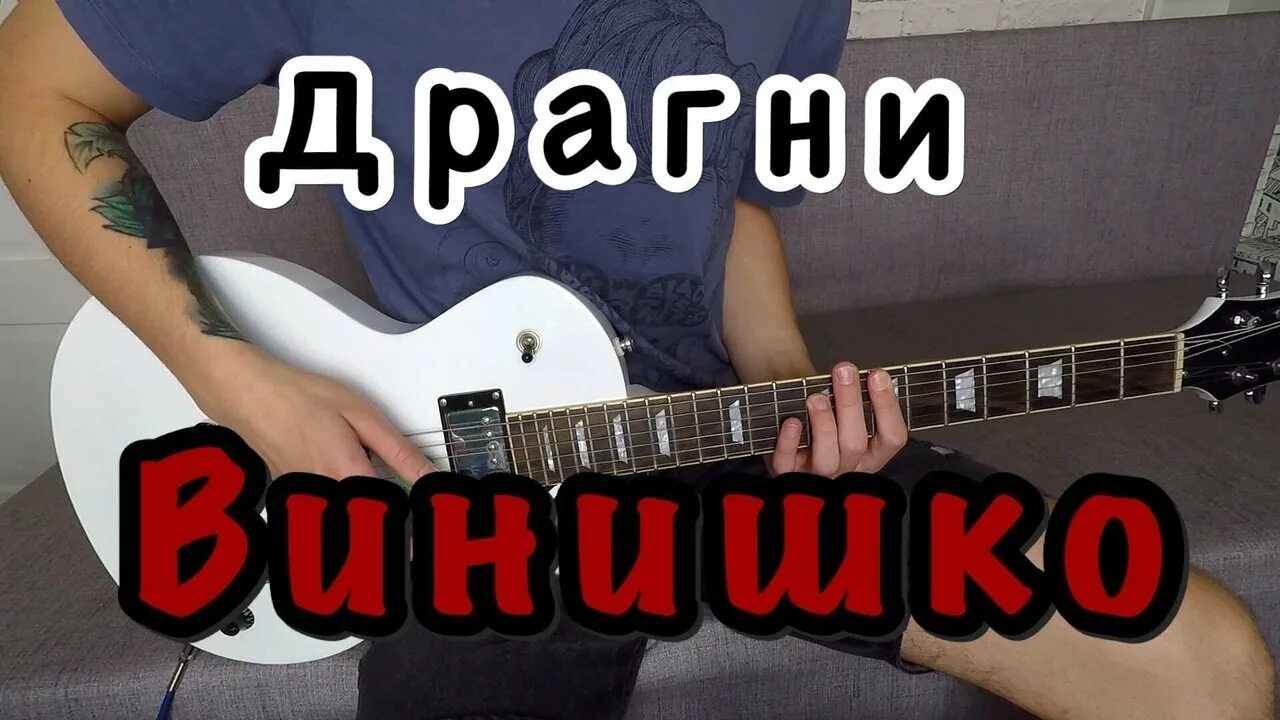 Драгни на гитаре. Драгни обложка. драгни тексты песен. драгни кометы аккорды.