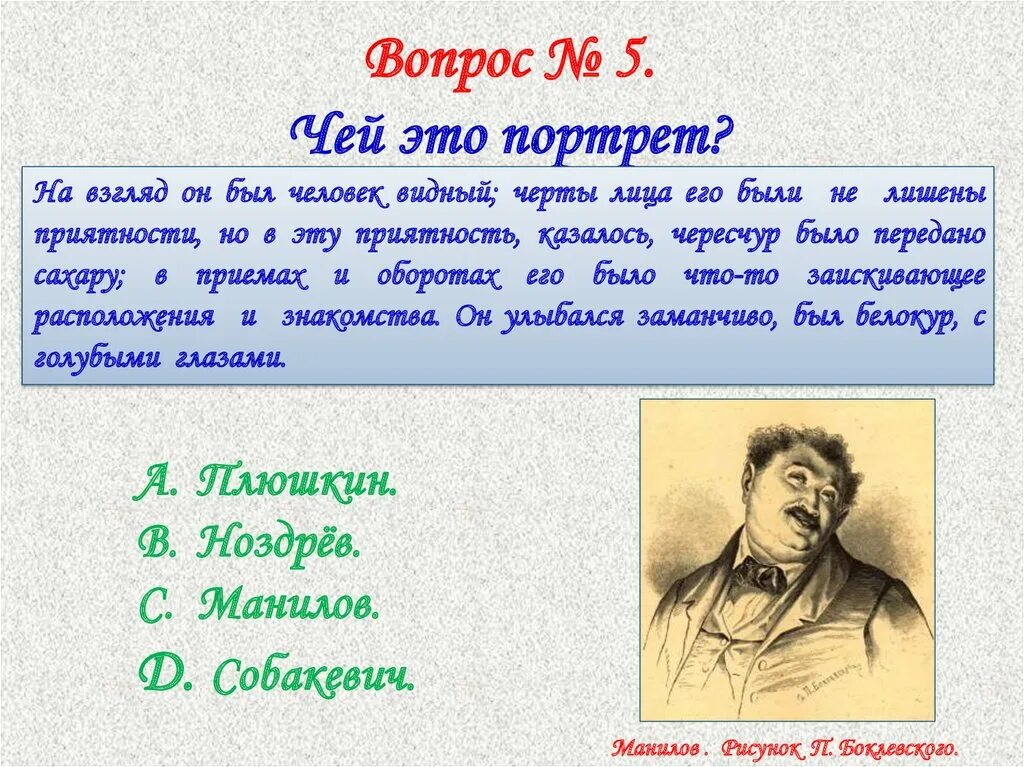 Мертвые души 4 глава тест с ответами. Вопросы по поэме мертвые души. Вопросы по мертвым душам. Вопросы по поэме н Гоголя мёртвые души. Чей портрет.