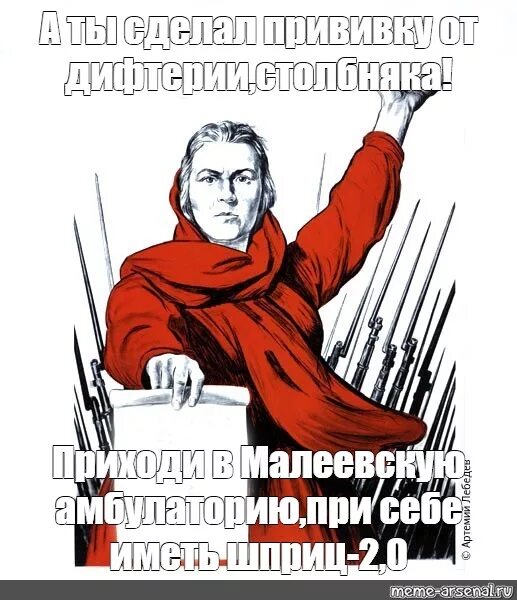 Ставь прививку от ковид. Ты записался на вакцинацию плакат. А ты привился. Плакат а ты вакцининировался. А ты сделал прививку.