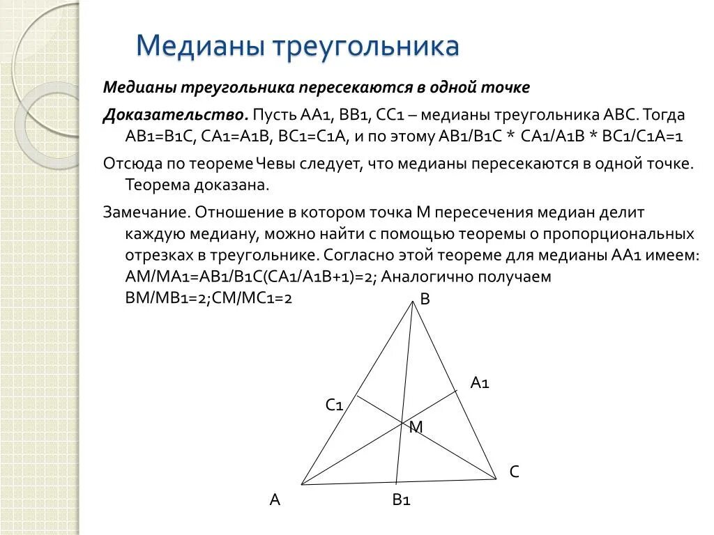 Теорема о пересечении медиан треугольника. Теорема о медианах треугольника доказательство. 1 Теорема о пересечении медиан треугольника доказательство. Медианы треугольника АВС пересекаются. Отношение медиан в равностороннем