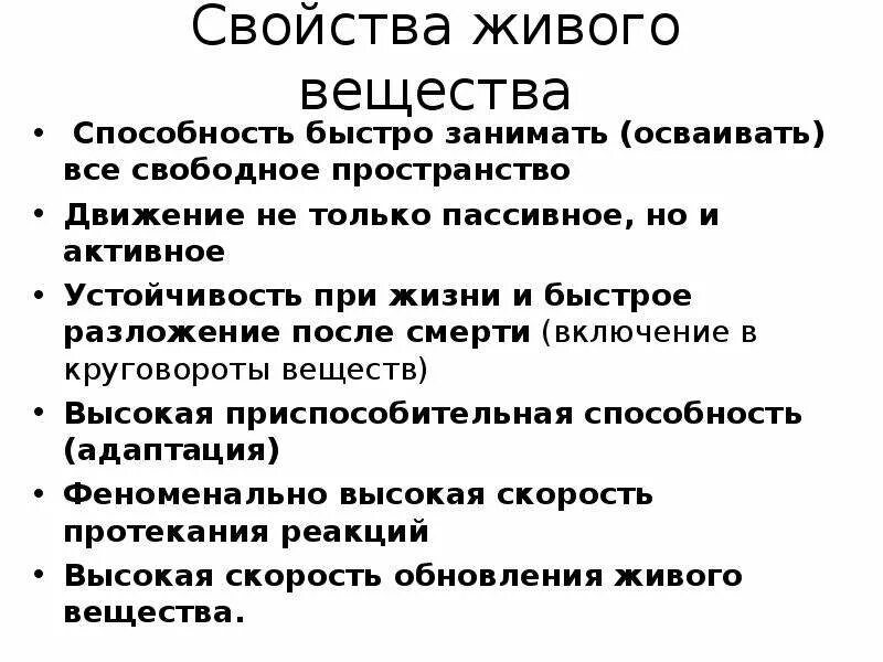 Свойства всего живого. Сущность жизни и свойства живого. Свойства живого вещества. Свойства живых объектов.