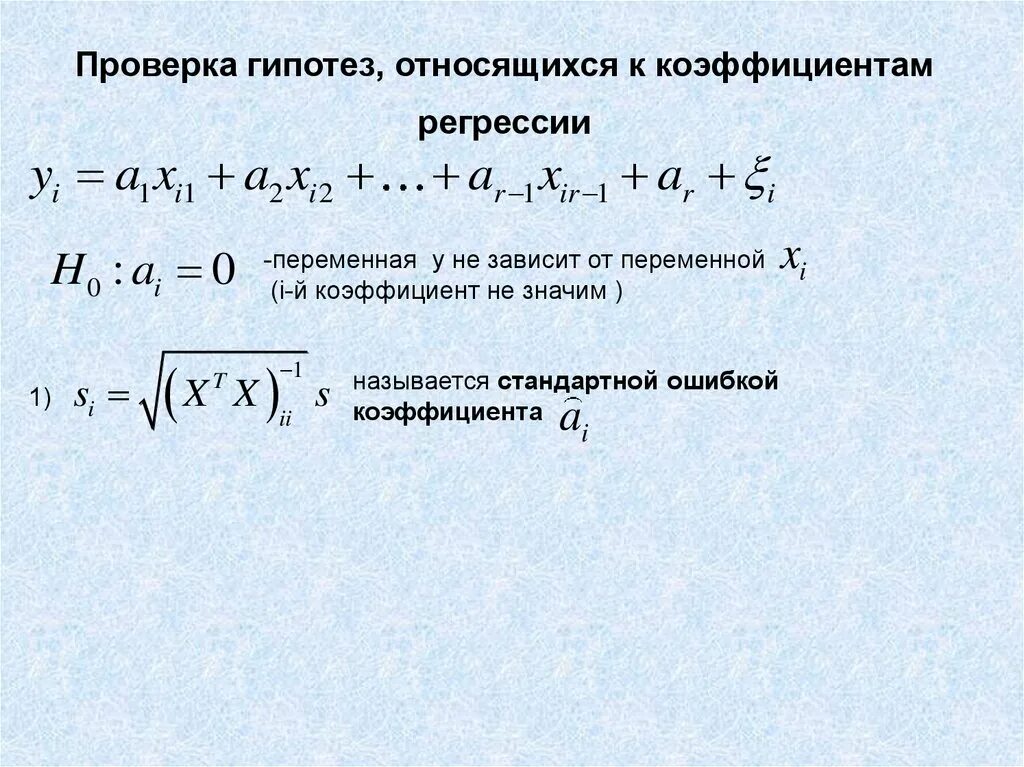 Гипотеза о значимости коэффициента. Как найти стандартную ошибку коэффициента регрессии. Проверка гипотез для разности коэффициентов. Проверка гипотезы коэффициентов регрессии. Зависимость переменной у от переменной х называется.