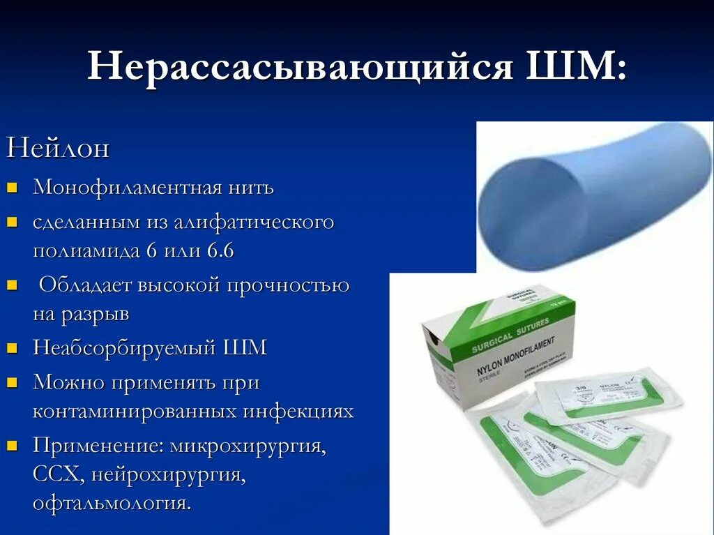 Монофиламентная нитки это что. Классификация хирургических нитей. Нерассасывающиеся шовные материалы. Монофиламентная нить шовный материал. Монофиламентный шовный материал.