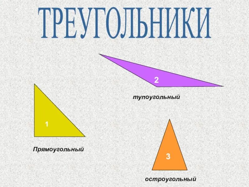 Тема треугольники 4 класс. Тупоугольные треугольники 3 класс. что такое остроугольный треугольник 4 класс. виды треугольников 4 класс. тупоугольный треугольник для начальной школы.