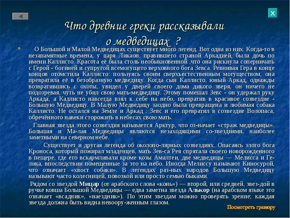 Древние мифы и легенды созвездий 3 класс. Мифы о большой и малой медведице. легенда о малой медведице. легенда о созвездии малая медведица. миф о созвездии малая медведица.