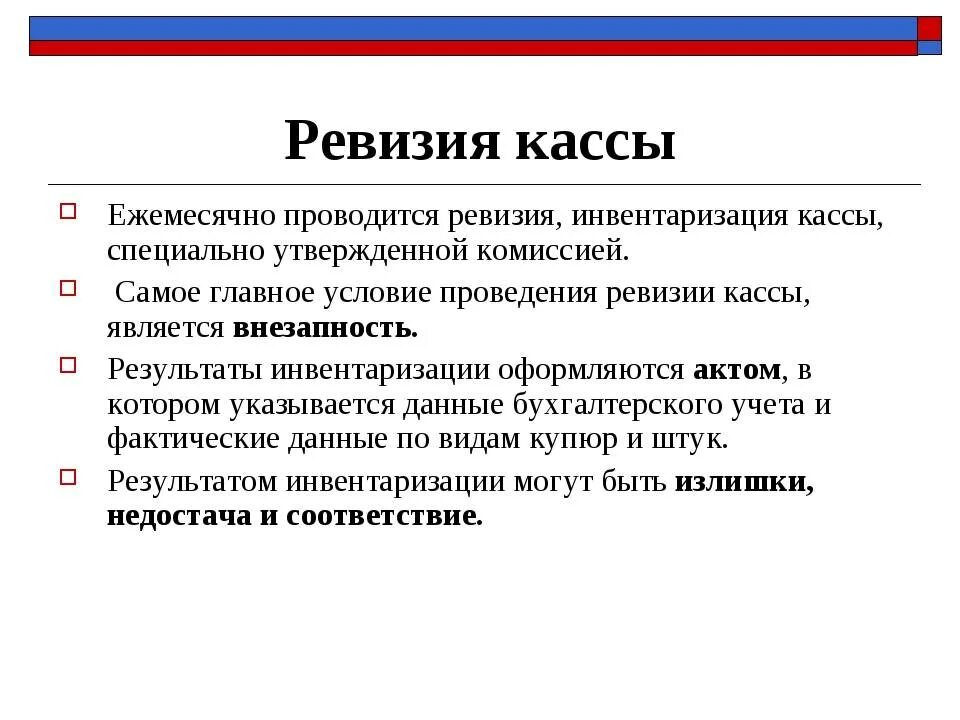 Законы кассира. Порядок проведения инвентаризации кассы. Порядок проведения ревизия кассы документы. :Оформление результатов проверки ревизии кассы. Проведение ревизия (инвентаризация) кассы..