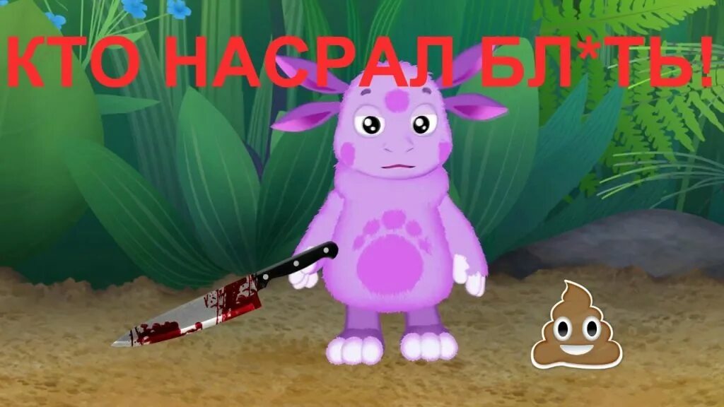 Смешной про лунтик. Лунтик. Смешной про лунтик. Лунтик приколы. Смешной про лунтик.