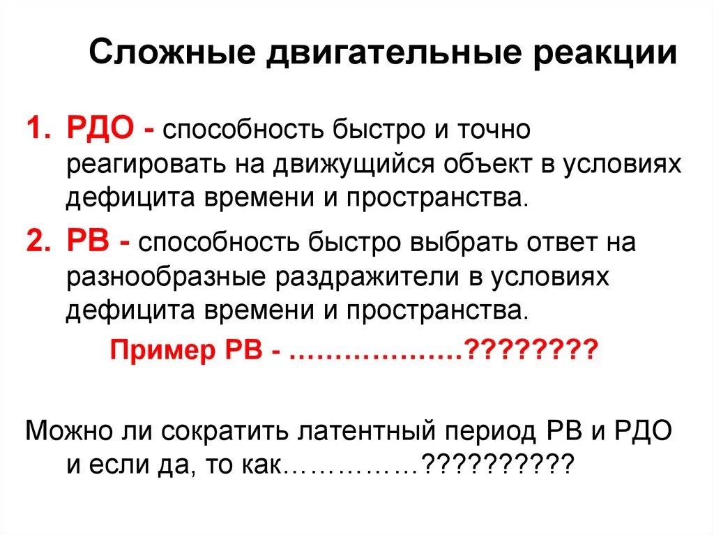 Сложная двигательная реакция. Примеры простой и сложной двигательной реакции. Примеры простой двигательной реакции. Простая двигательная реакция.