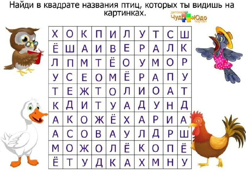 Как называется где надо найти слова. Найди названия птиц. найти слова среди букв. найти слова в буквах. задания найди слова.