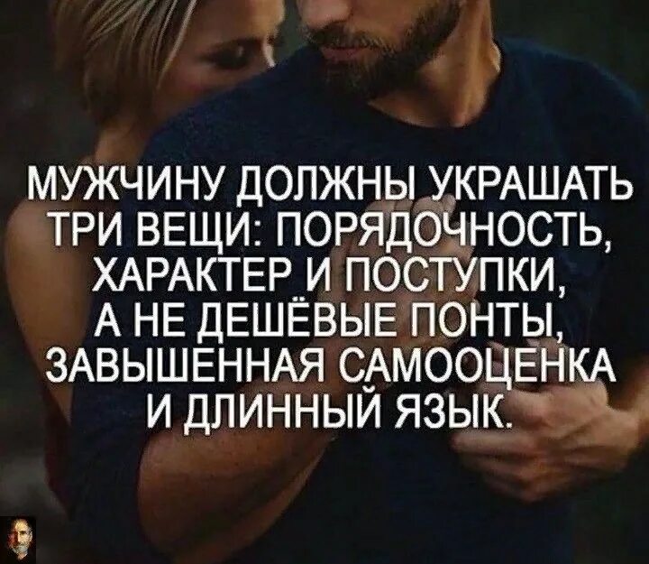 Высказывания про отношения. Высказывания о поступках. Мужчина это поступки. Девушкам нужны поступки. Мужчина это поступки.