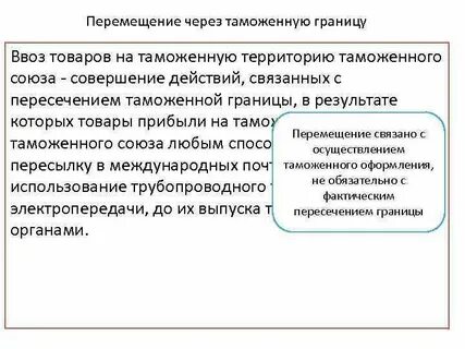 Пересечение таможенной границы союза