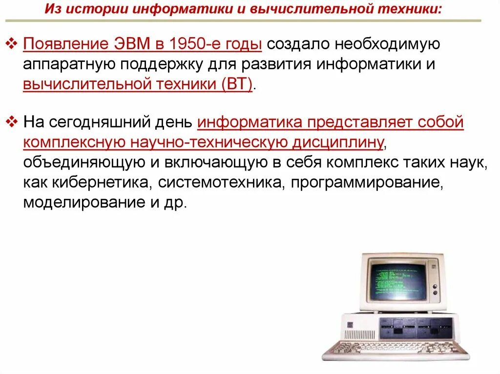 Реферат на тему история информатики. Развитие информатики. История развития информатики. История развития информатики как науки. Этапы становления информатики.