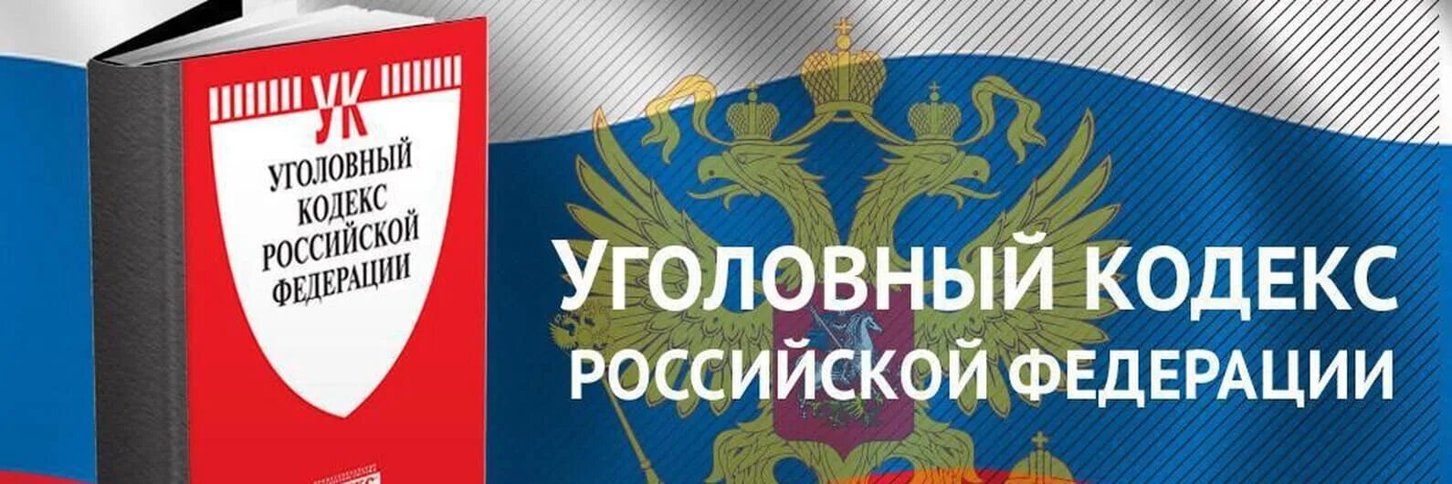 Право 59 рф. Уголовный кодекс. Уголовный кодекс России. Кодекс УК РФ. Кголовны Йкодекс.