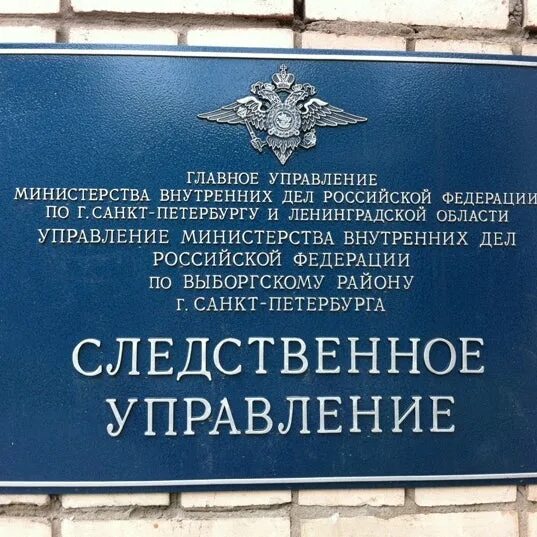 Выборгский отдел полиции санкт петербурга. Следственное управление выборгского района санкт-петербурга. следственное управление выборга. следственный отдел по выборгскому району спб. мвд выборгского района.