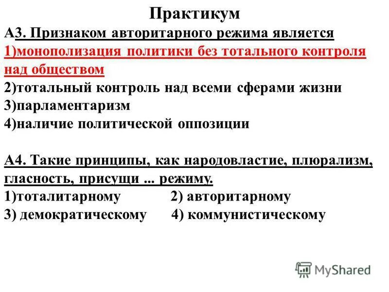 признаки авторитарногт редимп. признаком авторитарного режима не является. признаком авторитарного режима не является. признаком авторитарного режима не является. признаки авторитарного государства.