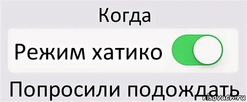 Режим Хатико. Режим ожидания Хатико. Режим ожидания включен. В режиме ожидания картинки. Спрашивай подожди