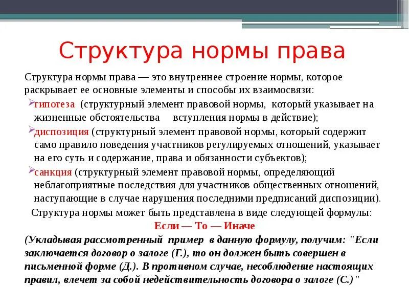 Структура правовой нормы примеры из Конституции РФ.