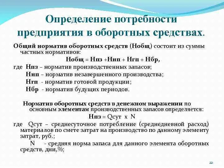 Как рассчитать потребность организации в оборотных средствах. Потребностт в оборотнвх средств. Определите потребность предприятия в оборотных средствах. Определение потребности предприятия в оборотных средствах. Потребность организации в оборотных средствах