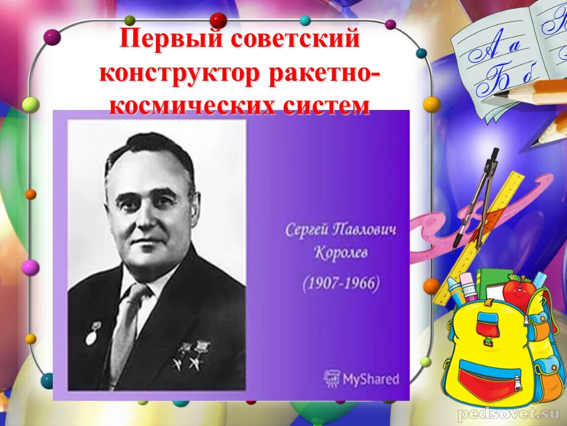 Первый Советский конструктор ракетно-космических систем. Советский конструктор. Конструктор ракетнокосмич. Советский конструктор ракетно-космических комплексов. Советский ученый конструктор ракетно космических систем