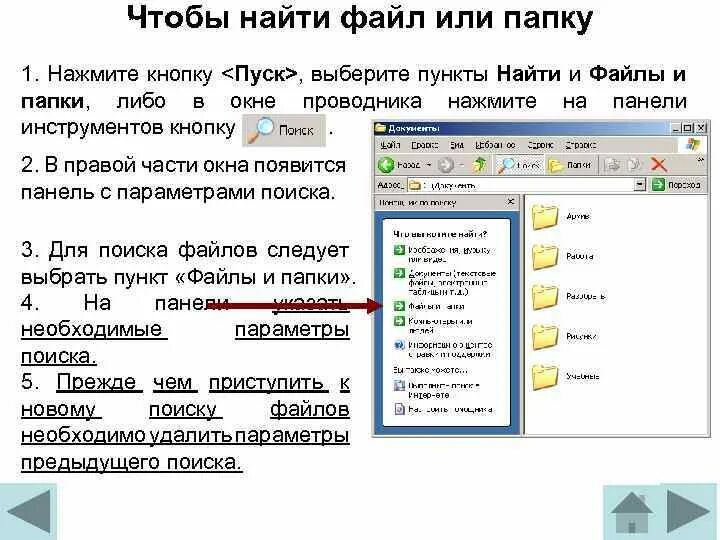 Чтобы найти файл или папку. Поиск файлов в папке. Как найти нужный файл. Как осуществляется поиск файлов.