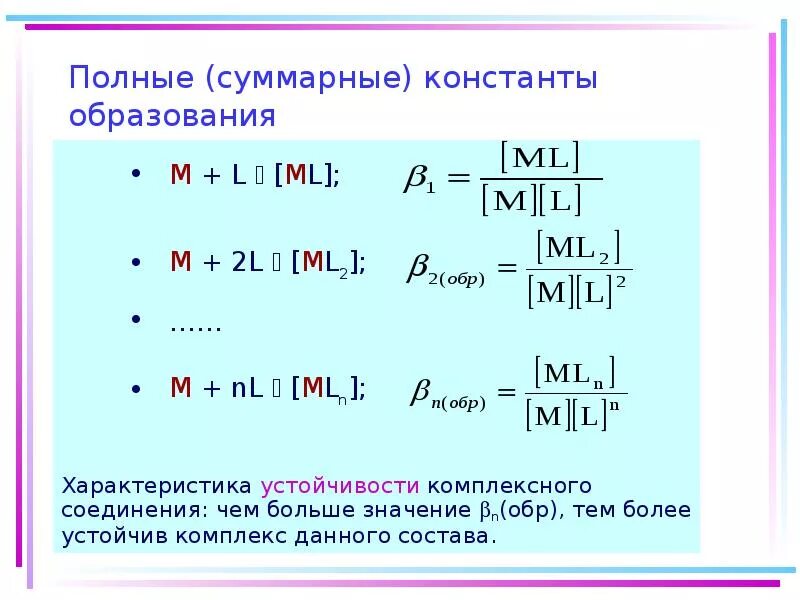 Константа устойчивости комплексных. Константа устойчивости комплексных соединений. константа устойчивости и нестойкости комплексных соединений. ступенчатые константы устойчивости комплексных соединений таблица. константа устойчивости комплекса формула.