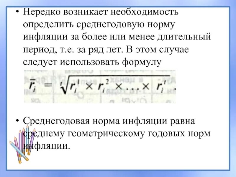 Среднегодовой уровень инфляции. Среднегодовая инфляция формула. Среднегодовой уровень инфляции формула. Среднегодовой темп инфляции формула. Среднемесячная инфляция формула.