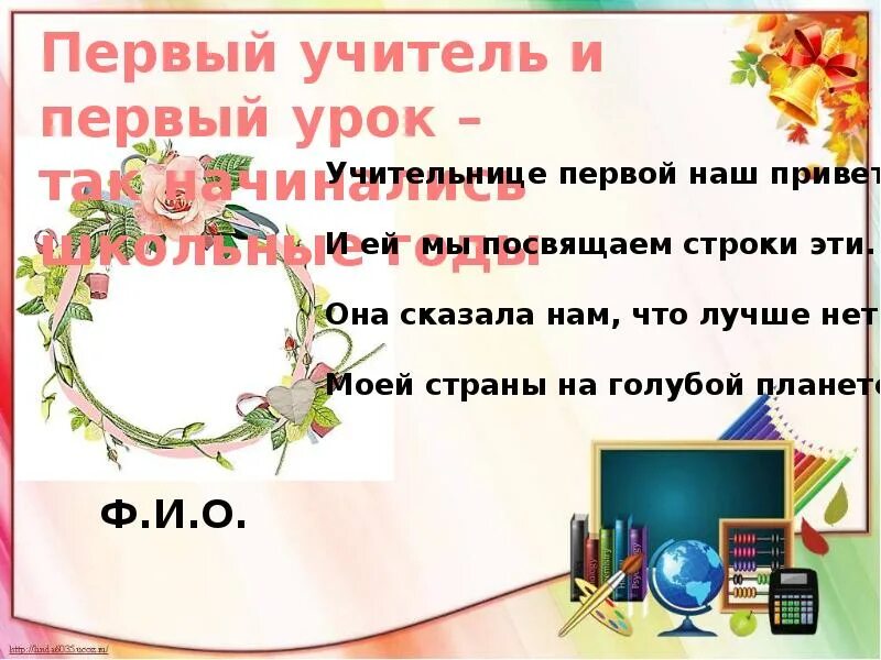 Как пишется посвящаю или посвещаю. Наш первый учитель. Как правильно первый учитель или первая учительница. Слова учителельнице перзой моей привет. И ей я посвещаю строки ети..