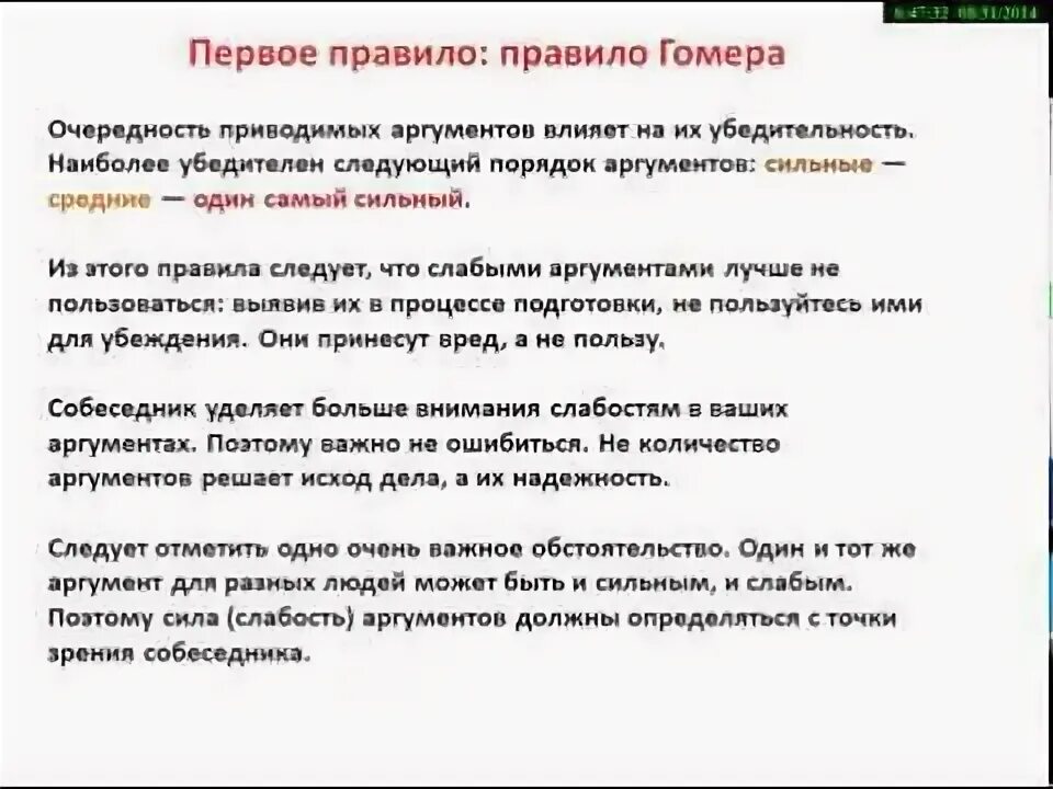Убедительность аргументации. Правило очередности аргументов. сила аргументации. сила слабость аргументов в ходе беседы определяется. слабые аргументы примеры.
