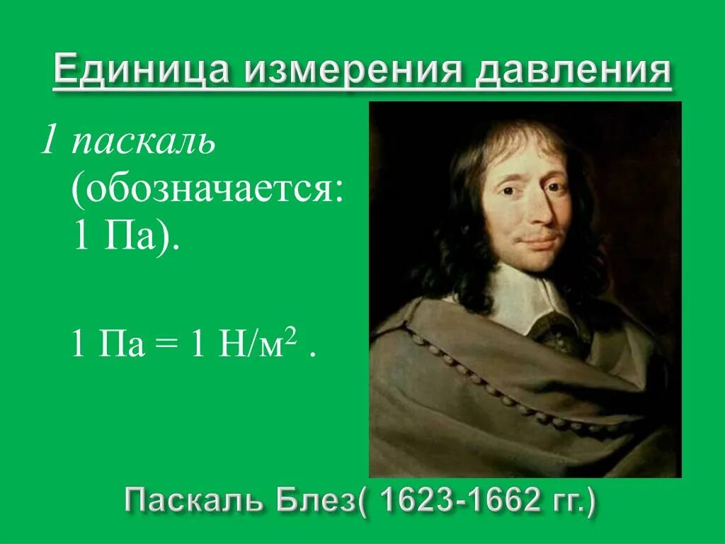 Когда паскаль в 2024 году. Блез Паскаль единица измерения давления. 1 Паскаль. Что измеряется в паскалях. Паскаль давление.